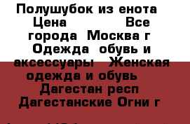 Полушубок из енота › Цена ­ 10 000 - Все города, Москва г. Одежда, обувь и аксессуары » Женская одежда и обувь   . Дагестан респ.,Дагестанские Огни г.